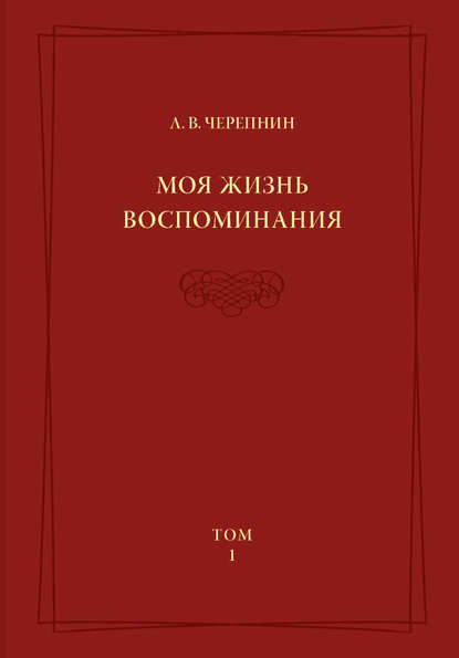 Моя жизнь. Воспоминания. Комментарии. Приложения. Том 1