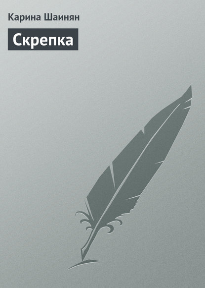 Скрепка