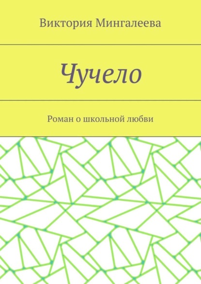 Чучело. Роман о школьной любви