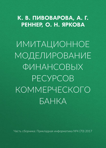 Имитационное моделирование финансовых ресурсов коммерческого банка