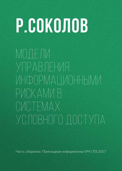 Модели управления информационными рисками в системах условного доступа