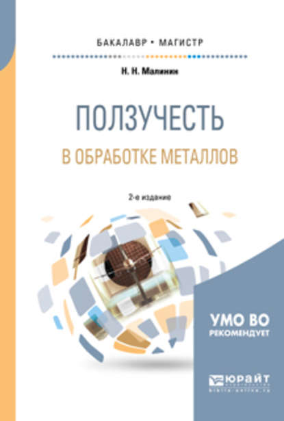 Ползучесть в обработке металлов 2-е изд., испр. и доп. Учебное пособие для бакалавриата и магистратуры