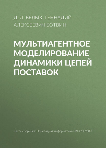 Мультиагентное моделирование динамики цепей поставок