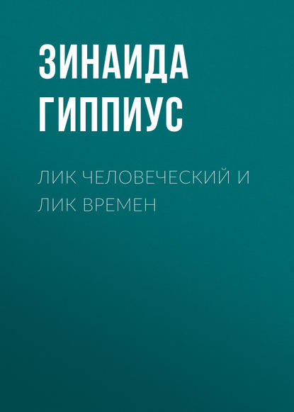 Лик человеческий и лик времен