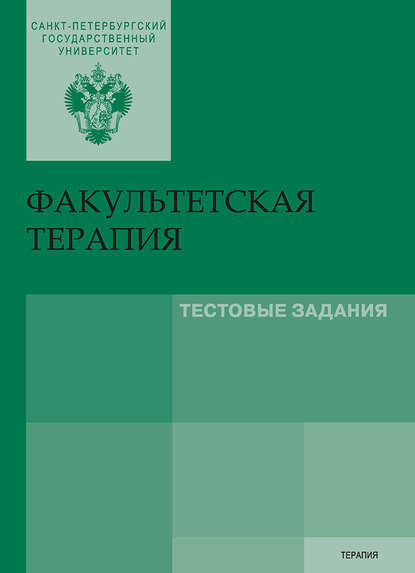 Факультетская терапия. Тестовые задания