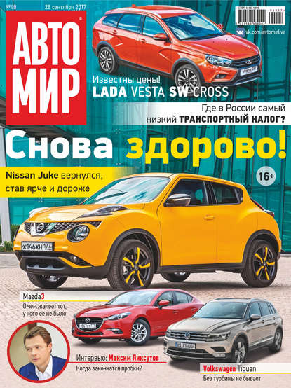 АвтоМир №40/2017