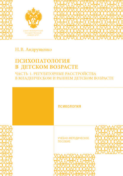 Психопатология в детском возрасте. Часть 1. Регуляторные расстройства в младенческом и раннем возрасте