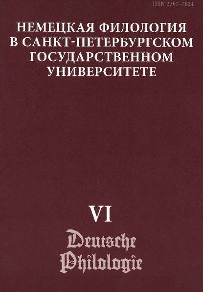 Немецкая филология в Санкт-Петербургском государственном университете. Выпуск VI. Константность и вариативность в немецком языке