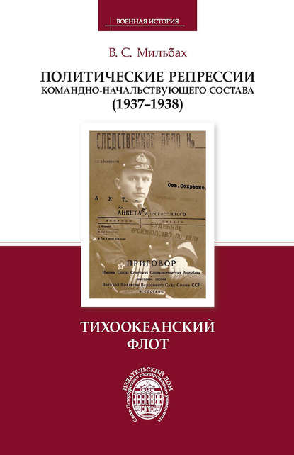 Политические репрессии командно-начальствующего состава (1937–1938). Тихоокеанский флот