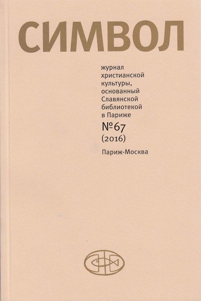 Журнал христианской культуры «Символ» №67 (2016)