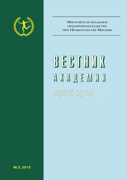 Вестник Академии №3/2015