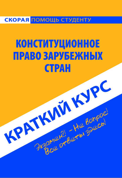 Конституционное право зарубежных стран. Краткий курс