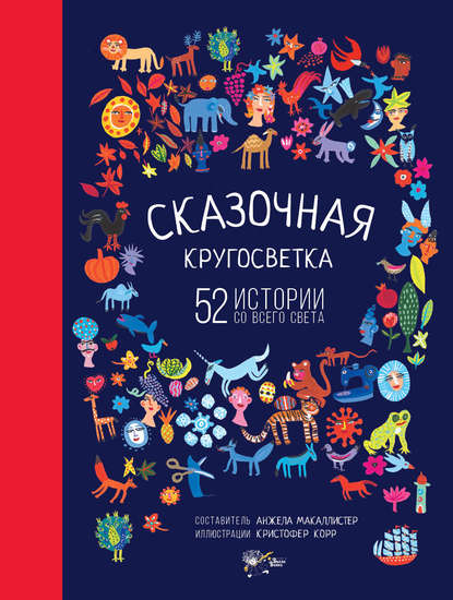 Сказочная кругосветка. 52 истории со всего света