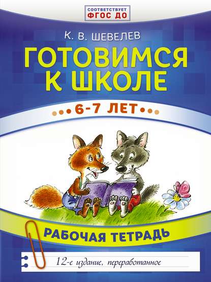 Готовимся к школе. 6–7 лет. Рабочая тетрадь