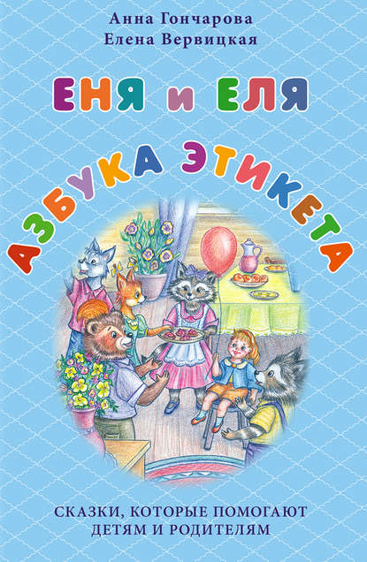 Еня и Еля. Азбука этикета