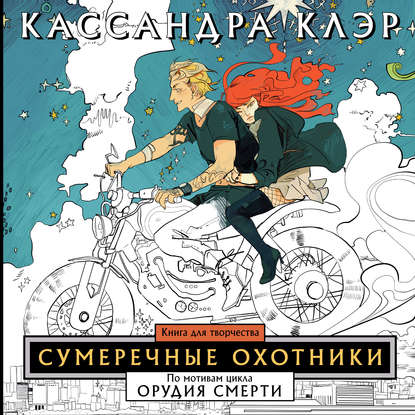 Сумеречные охотники. Книга для творчества