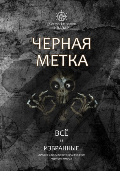 Избранные. Черная метка. Всё