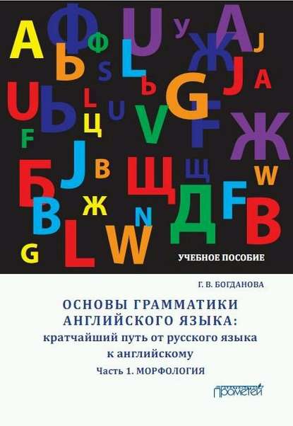 Основы грамматики английского языка. Кратчайший путь от русского языка к английскому. Часть 1. Морфология