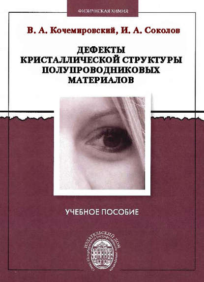 Дефекты кристаллической структуры полупроводниковых материалов