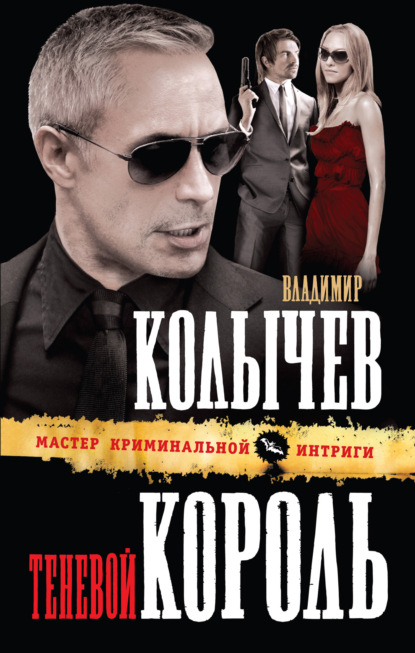 Теневой король