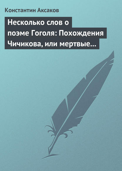 Несколько слов о поэме Гоголя: Похождения Чичикова, или мертвые души