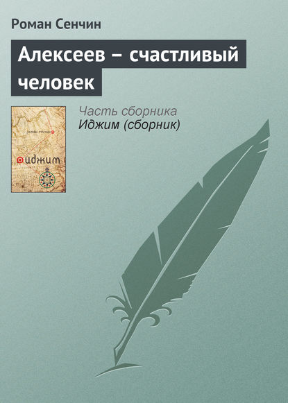 Алексеев – счастливый человек