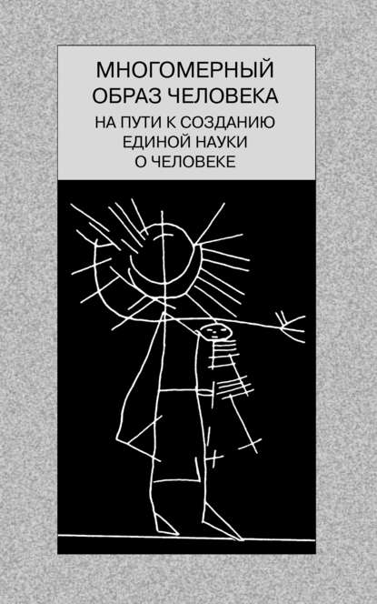 Многомерный образ человека: на пути к созданию единой науки о человеке