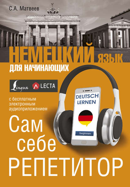 Немецкий язык для начинающих. Сам себе репетитор (+ аудиоприложение LECTA)