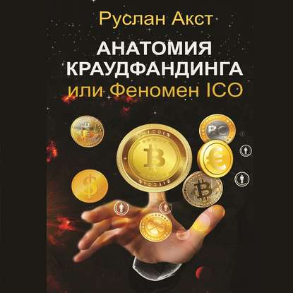 Анатомия краудфандинга. или Феномен ICO