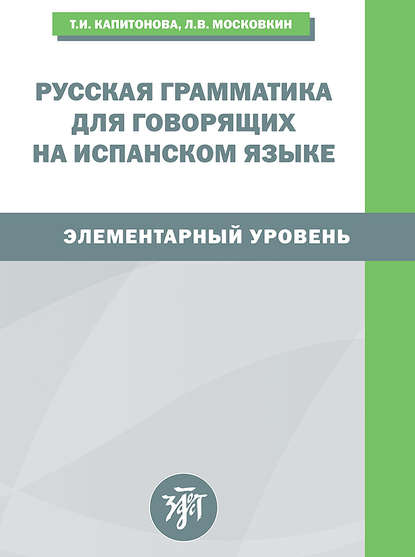 Русская грамматика для говорящих на испанском языке. Элементарный уровень / Gramatica rusa para hispanohablantes. Nivel elemental