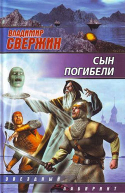 Сын погибели