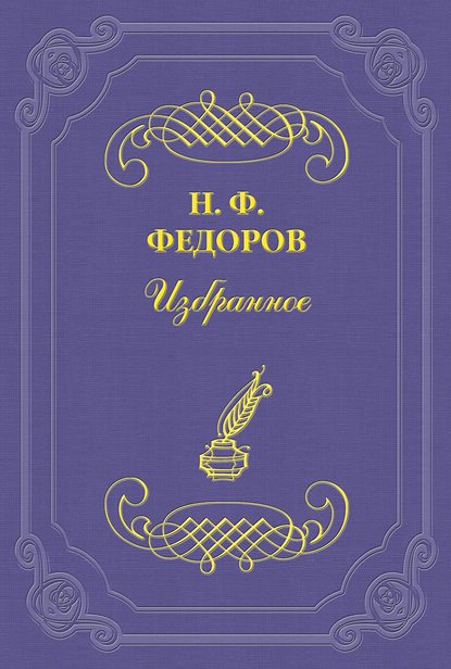 Мыслитель-«ученый», «слишком ученый», то есть ученый-филистер