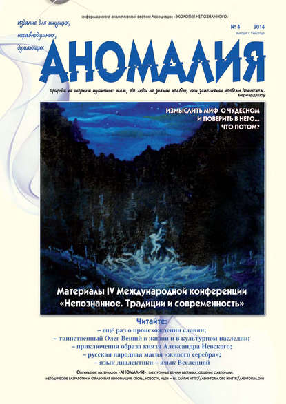 Журнал «Аномалия» №4 / 2014