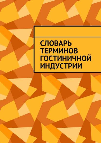 Словарь терминов гостиничной индустрии