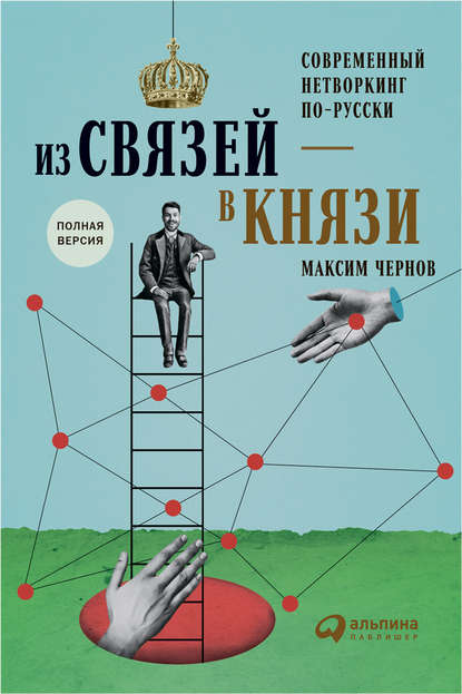 Из связей – в князи, или Современный нетворкинг по-русски