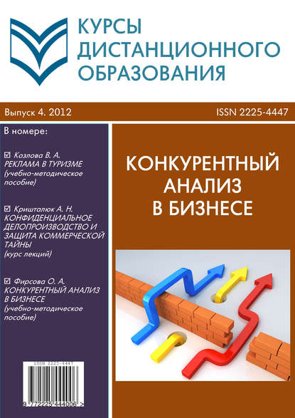 Курсы дистанционного образования. Выпуск 04/2012. Конкурентный анализ в бизнесе