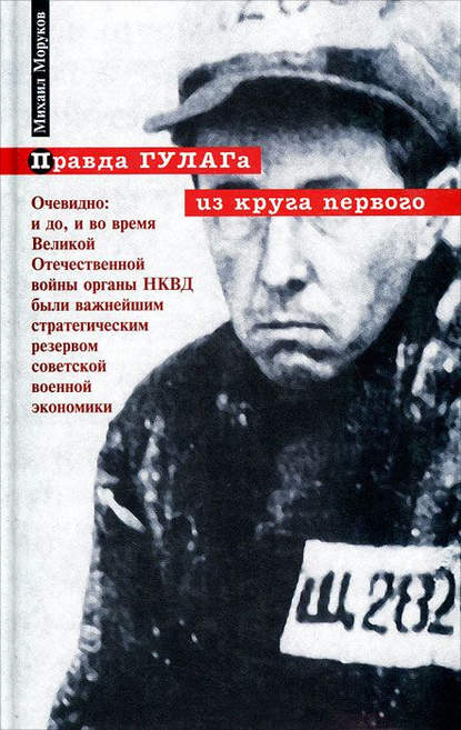 Правда ГУЛАГа: из круга первого