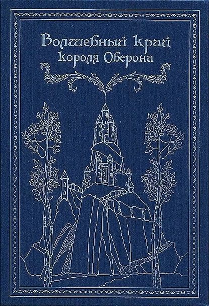 Волшебный край короля Оберона (сборник)