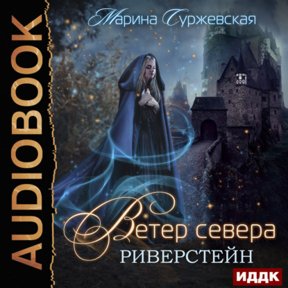 Ветер Севера. Риверстейн