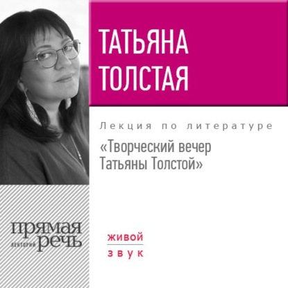 Творческий вечер Татьяны Толстой. 22 октября 2017 года