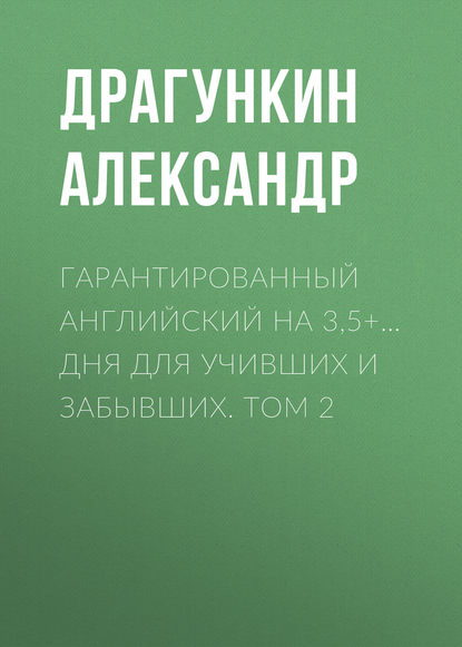 Гарантированный английский на 3,5+… дня для учивших и забывших. Том 2