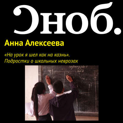 «На урок я шел как на казнь». Подростки о школьных неврозах