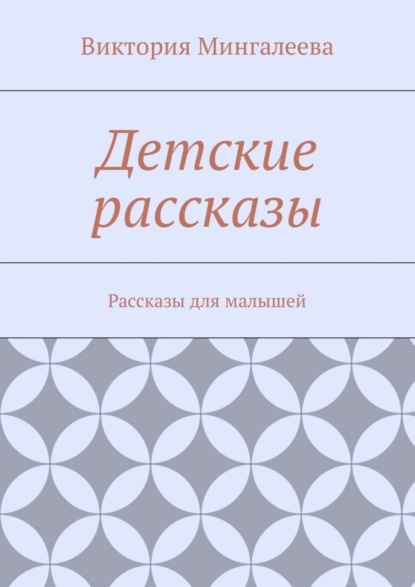 Детские рассказы. Рассказы для малышей