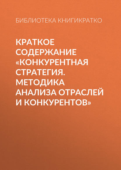 Краткое содержание «Конкурентная стратегия. Методика анализа отраслей и конкурентов»