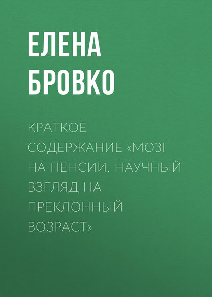 Краткое содержание «Мозг на пенсии. Научный взгляд на преклонный возраст»