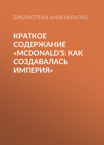 Краткое содержание «McDonald’s: как создавалась империя»