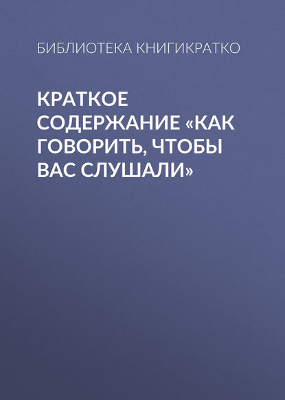 Краткое содержание «Как говорить, чтобы вас слушали»