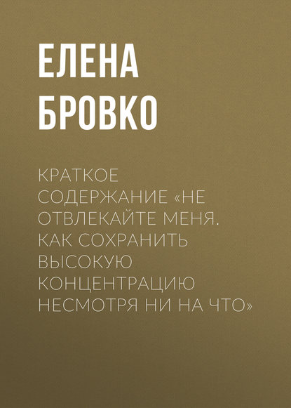 Краткое содержание «Не отвлекайте меня. Как сохранить высокую концентрацию несмотря ни на что»