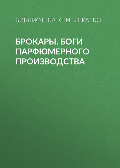 Брокары. Боги парфюмерного производства