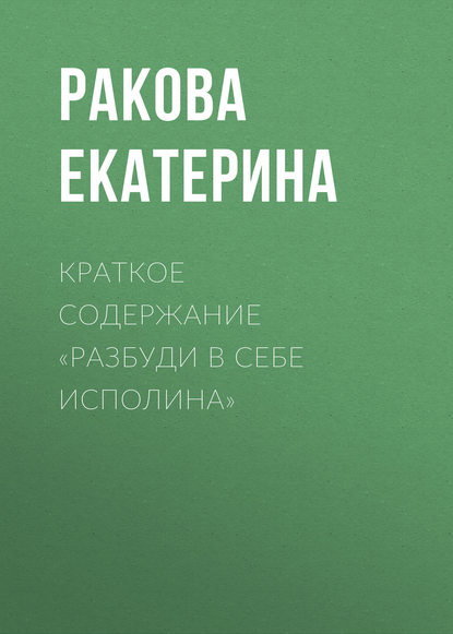 Краткое содержание «Разбуди в себе исполина»